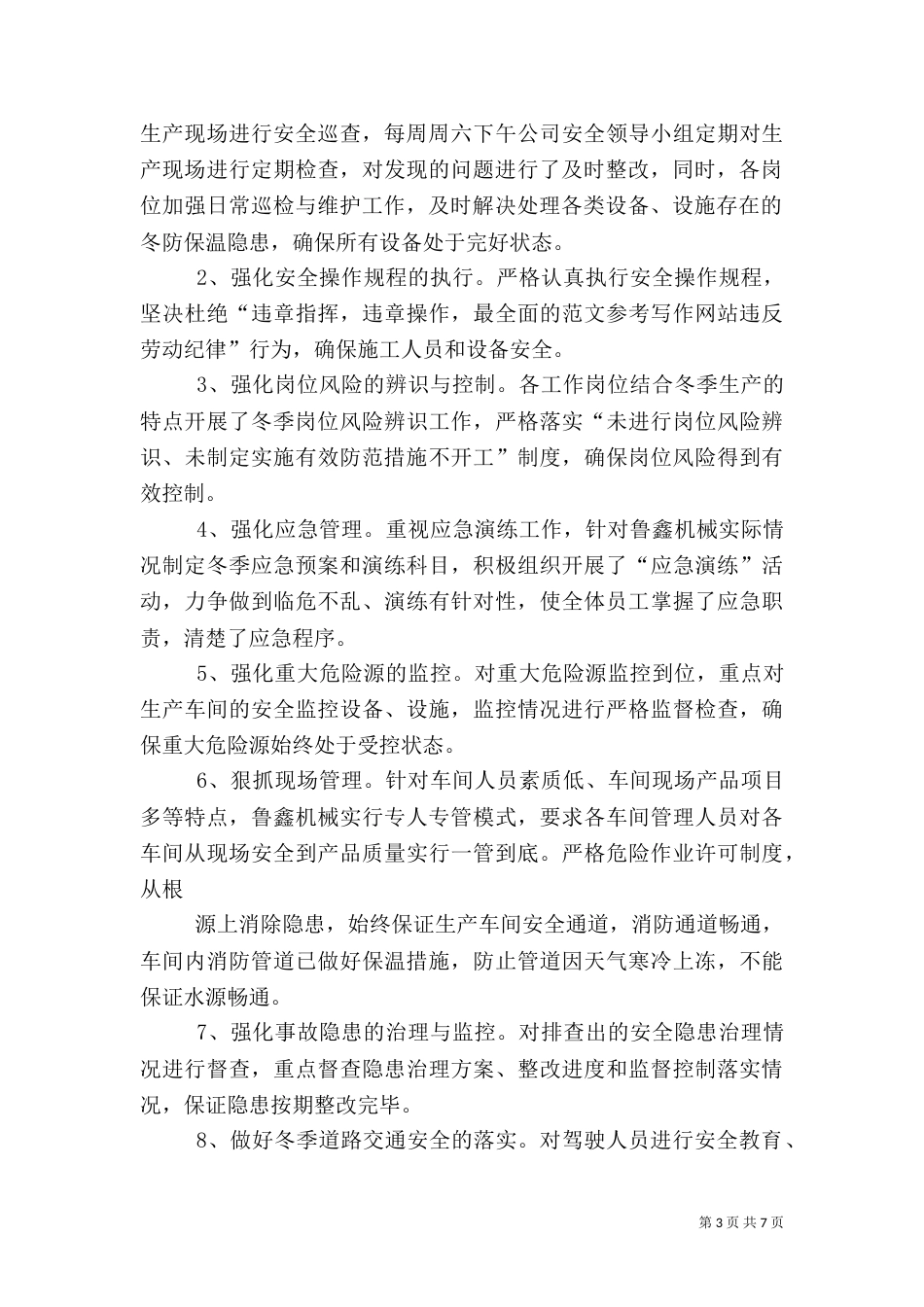 冬季安全生产工作总结_第3页