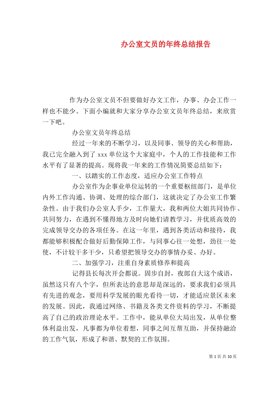 办公室文员的年终总结报告_第1页