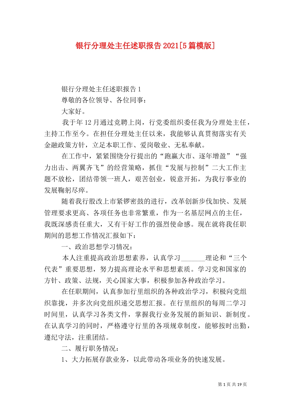 银行分理处主任述职报告2021[5篇模版]_第1页
