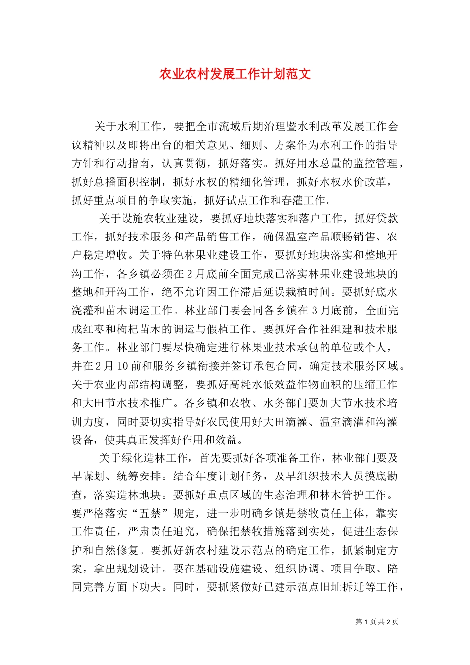 农业农村发展工作计划范文_第1页