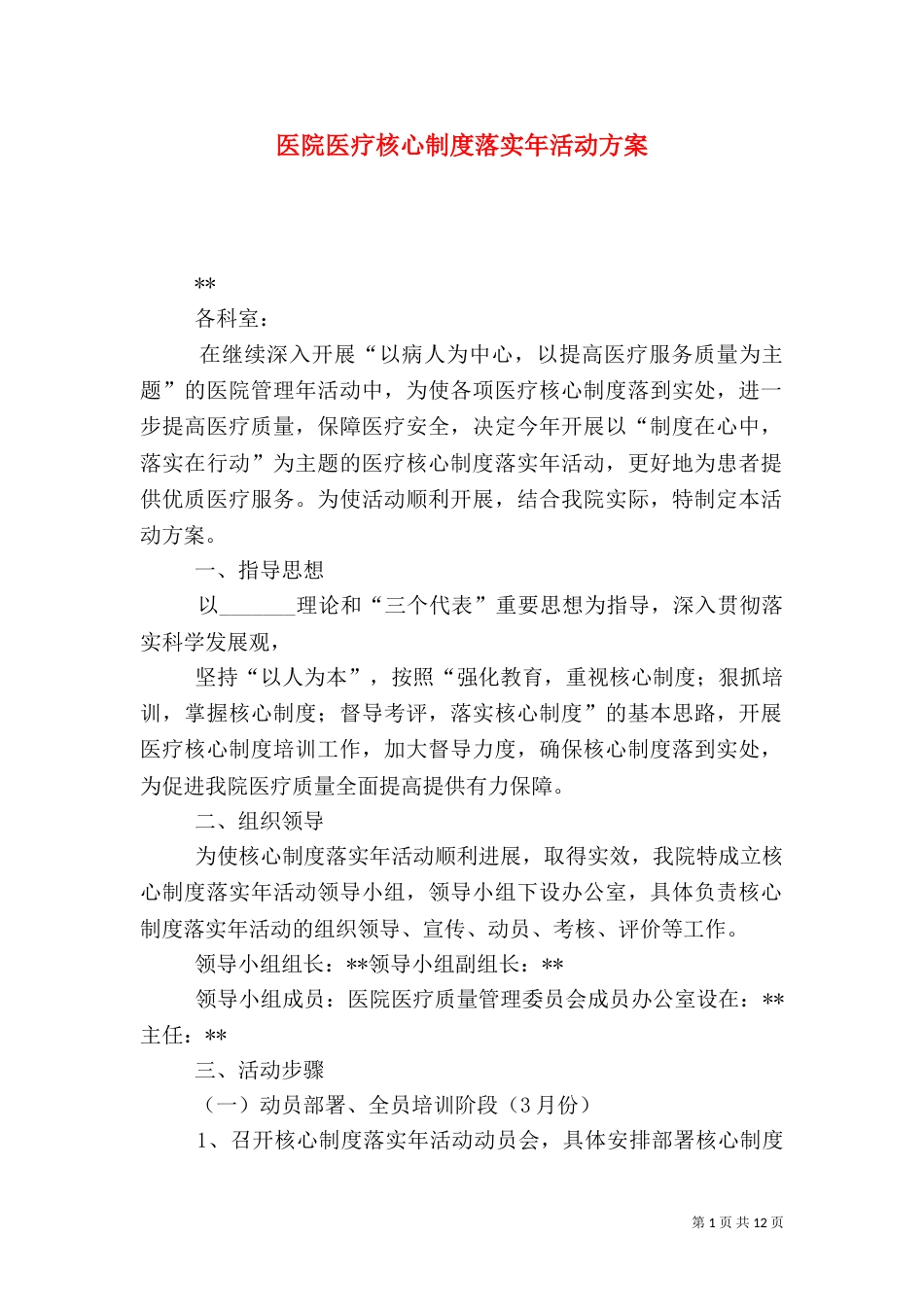 医院医疗核心制度落实年活动方案_第1页