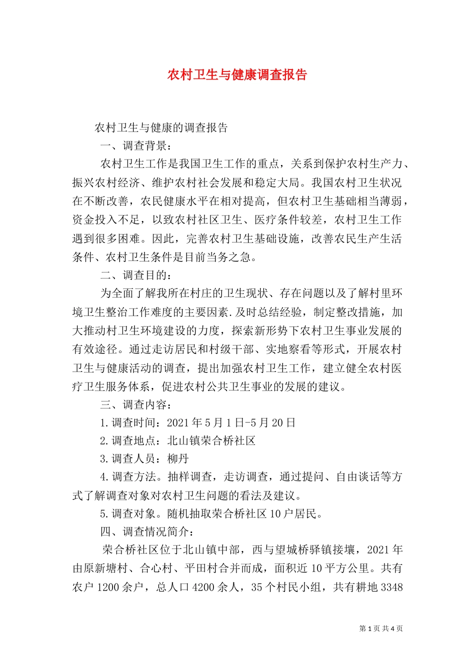 农村卫生与健康调查报告（一）_第1页