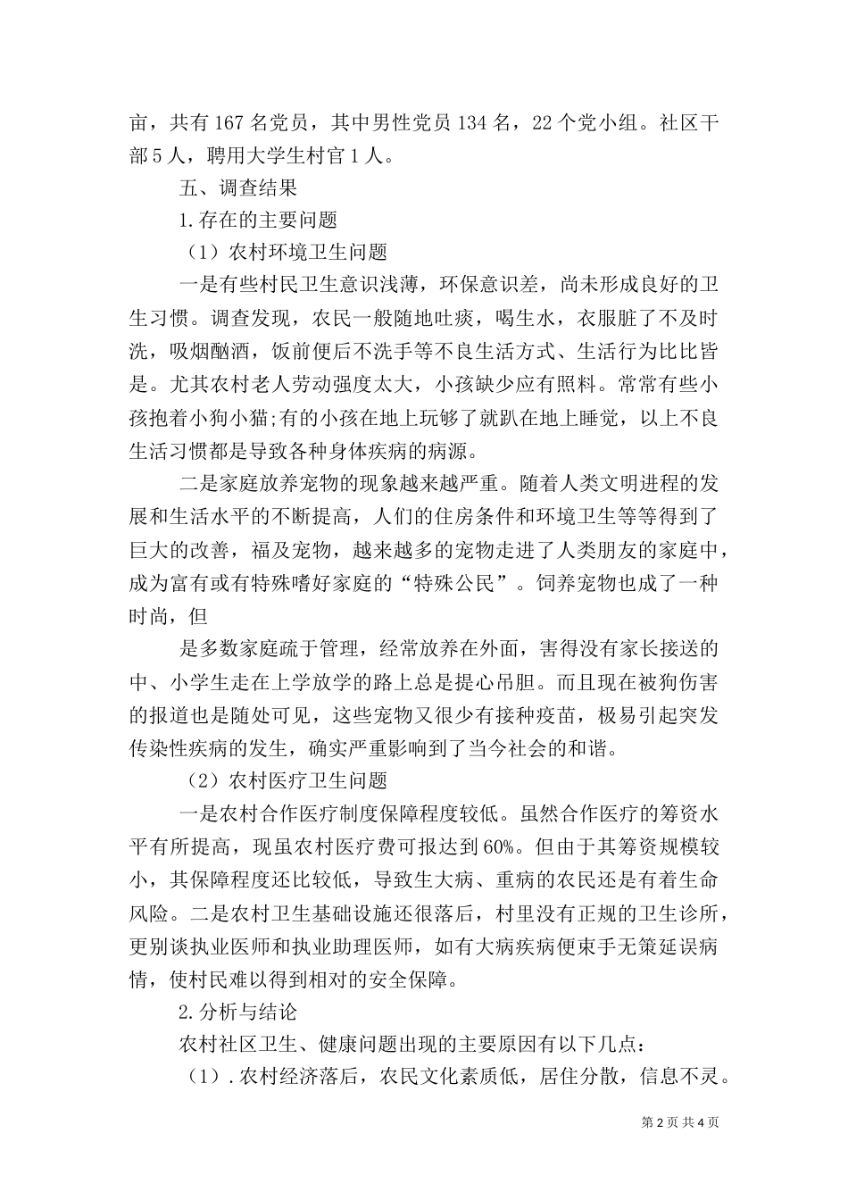 农村卫生与健康调查报告（一）_第2页