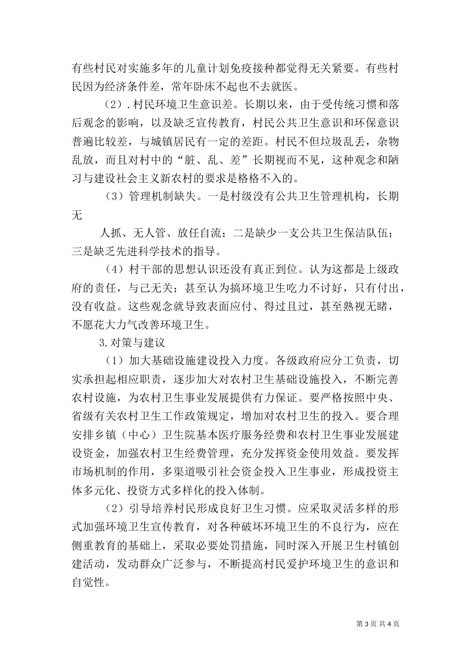 农村卫生与健康调查报告（一）_第3页