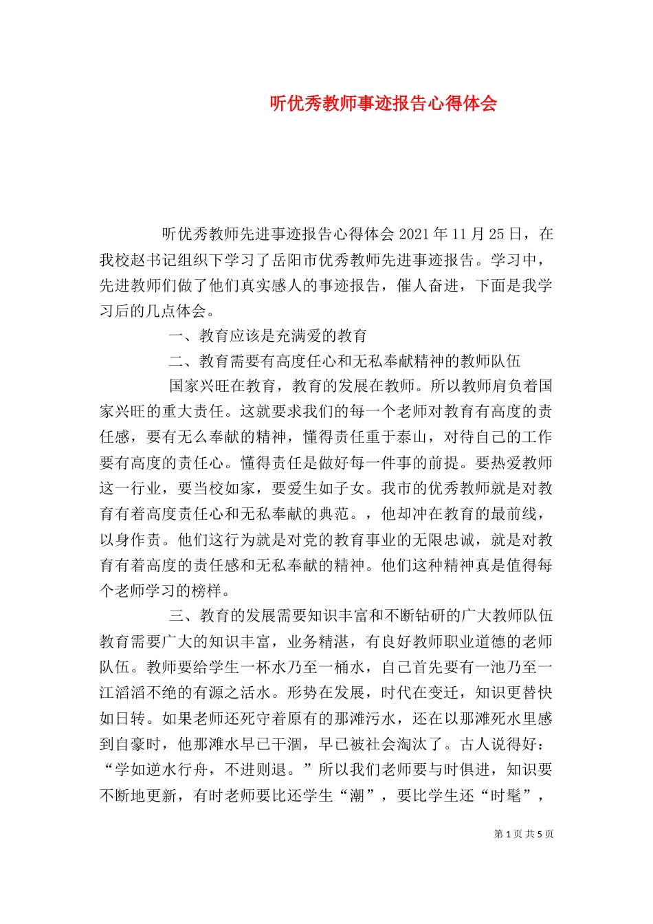 听优秀教师事迹报告心得体会（一）_第1页