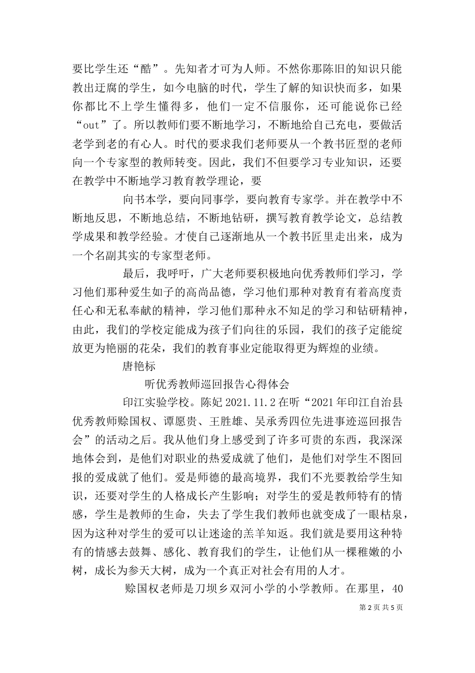 听优秀教师事迹报告心得体会（一）_第2页