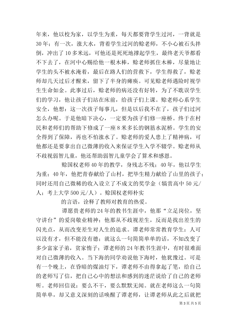 听优秀教师事迹报告心得体会（一）_第3页