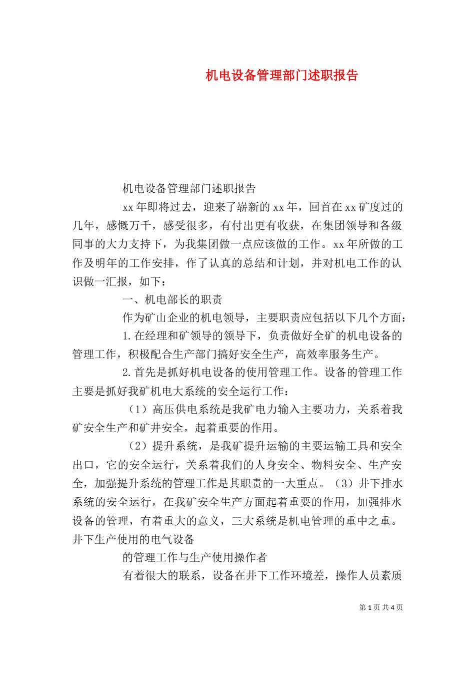 机电设备管理部门述职报告（五）_第1页