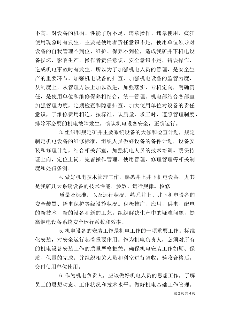 机电设备管理部门述职报告（五）_第2页