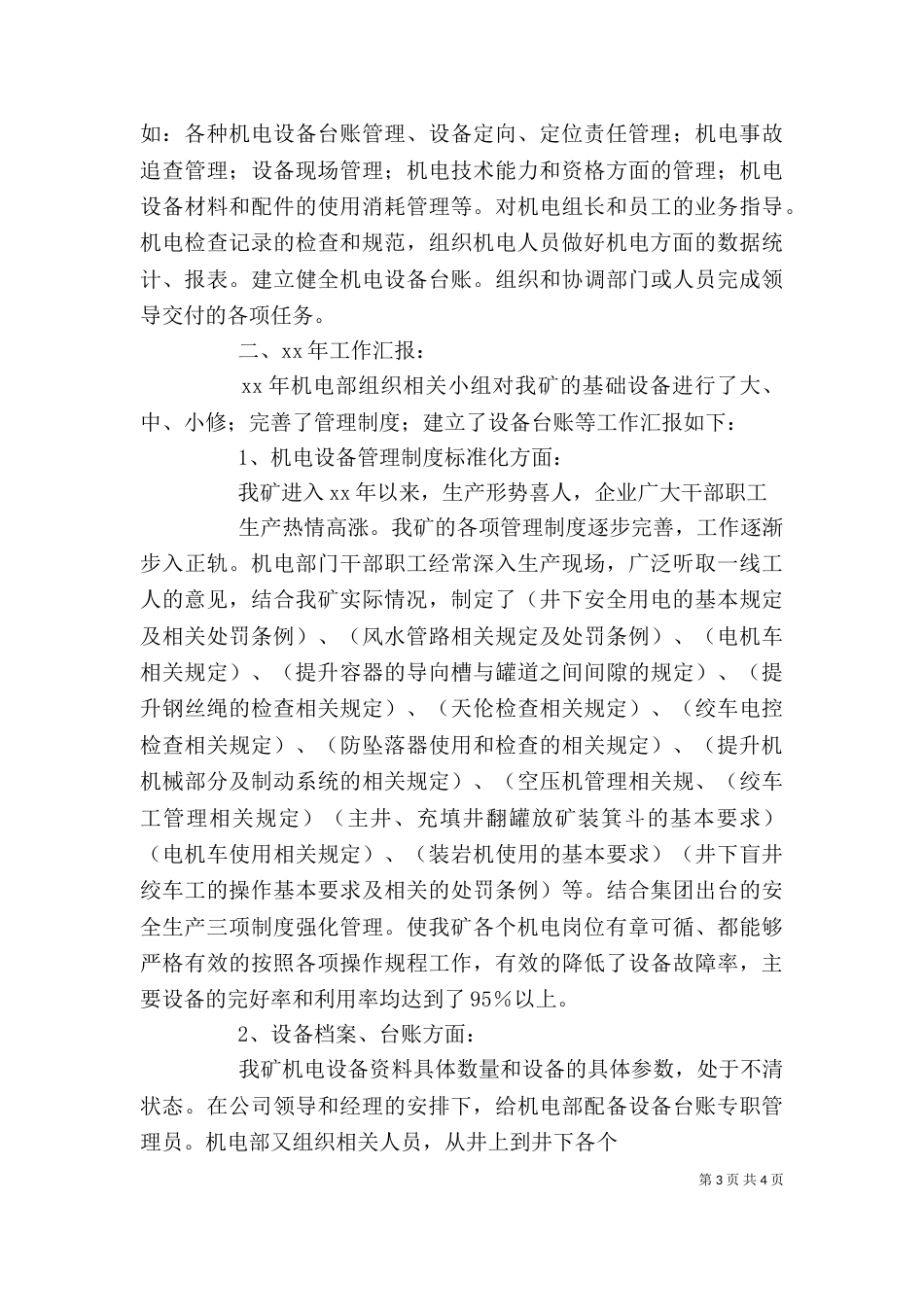 机电设备管理部门述职报告（五）_第3页