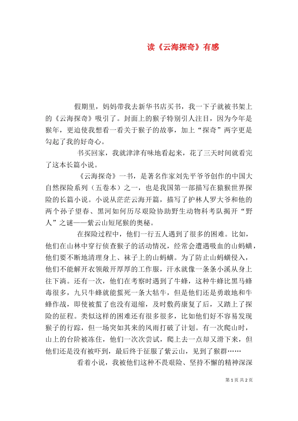 读《云海探奇》有感_第1页