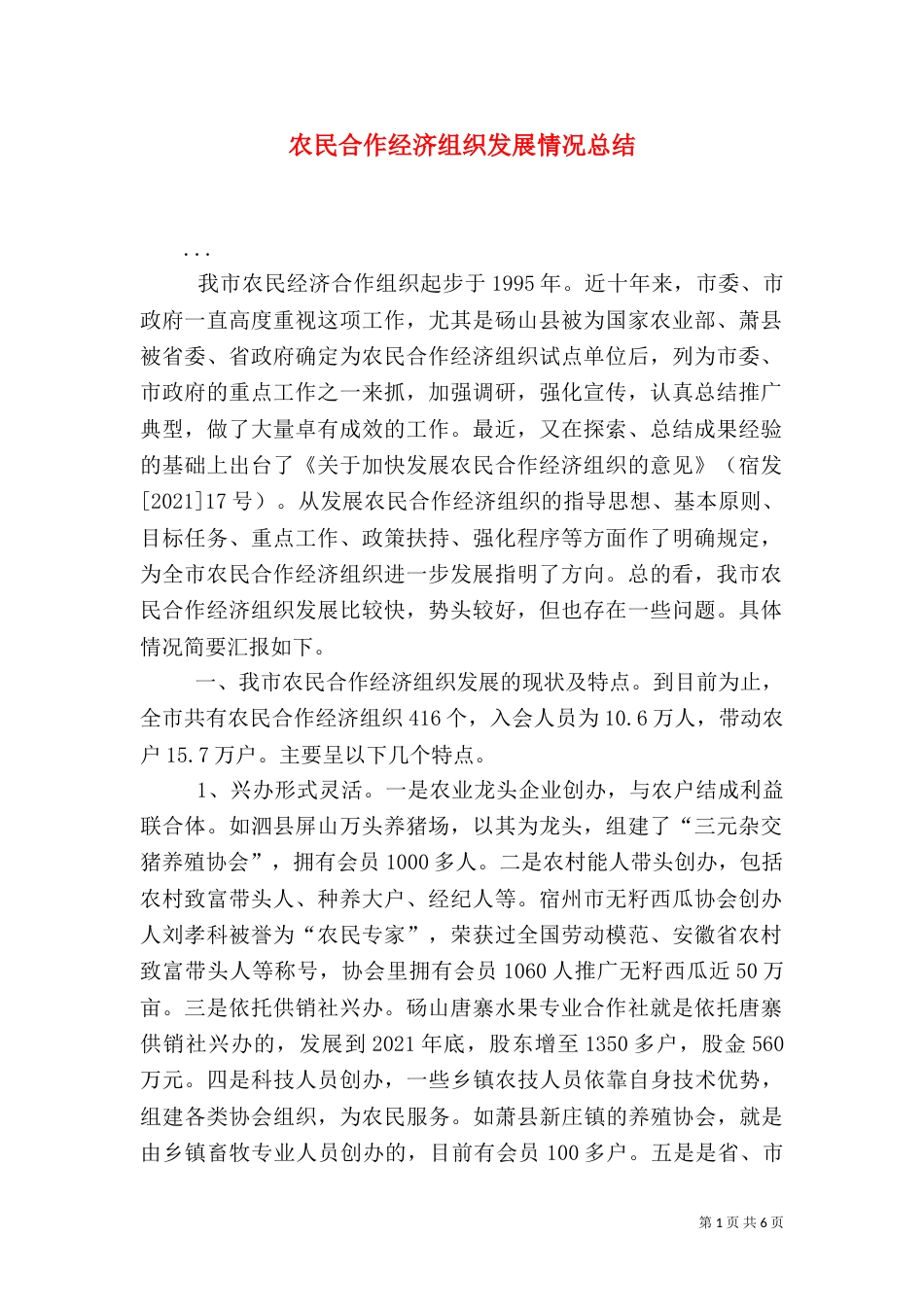 农民合作经济组织发展情况总结_第1页