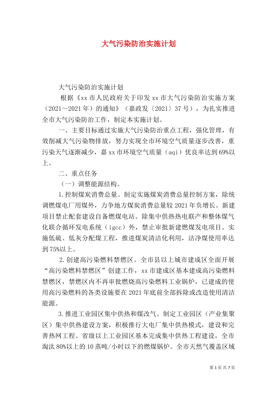 大气污染防治实施计划（二）_第1页