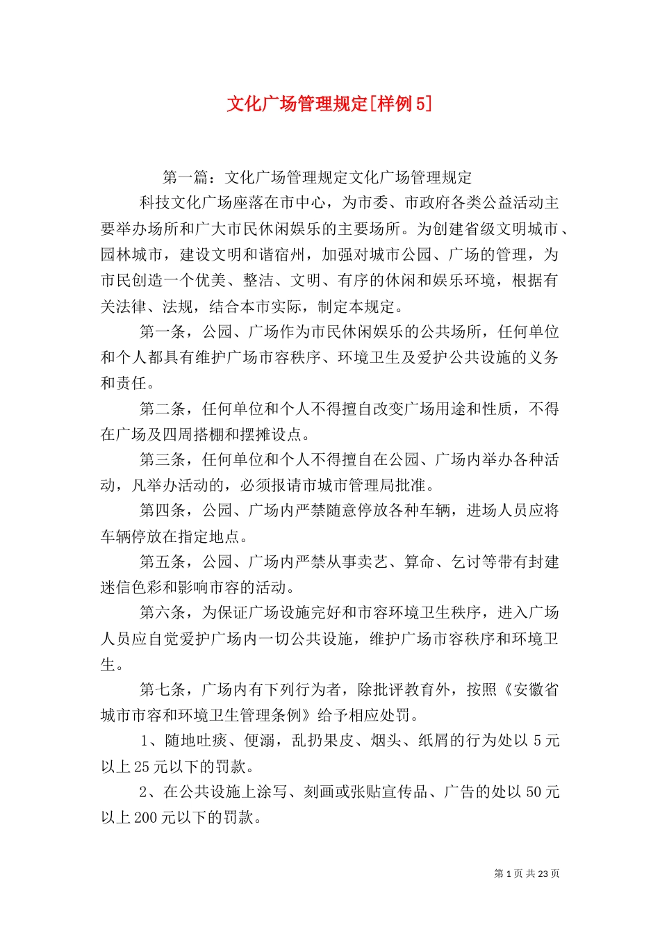 文化广场管理规定[样例5]_第1页