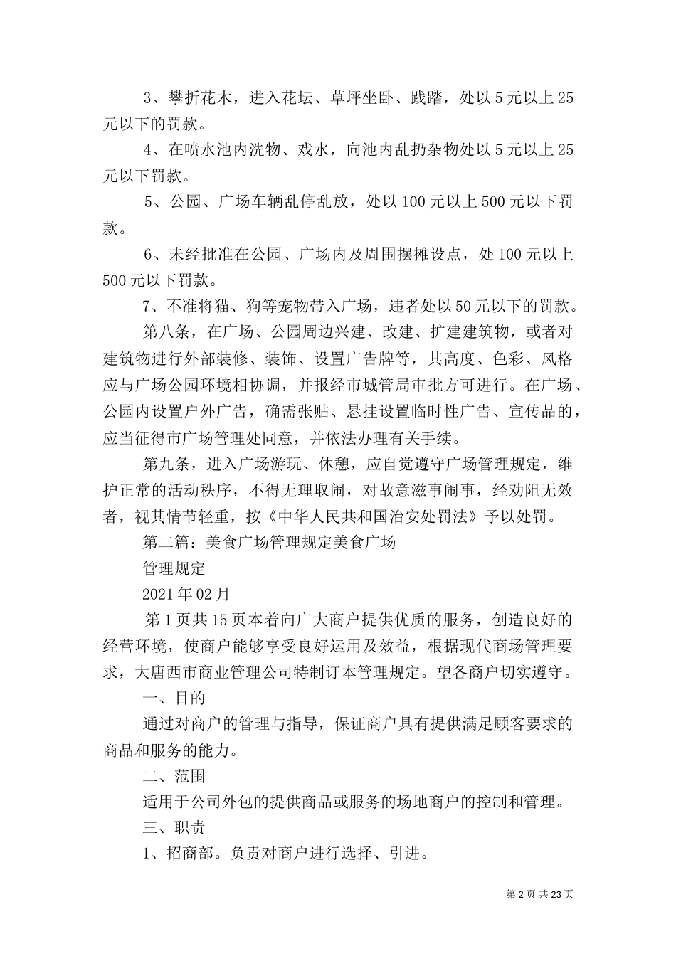 文化广场管理规定[样例5]_第2页