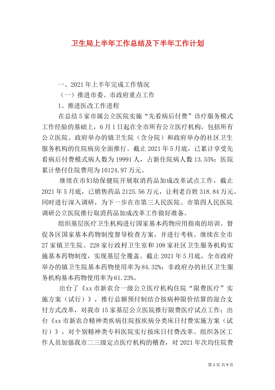 卫生局上半年工作总结及下半年工作计划_第1页