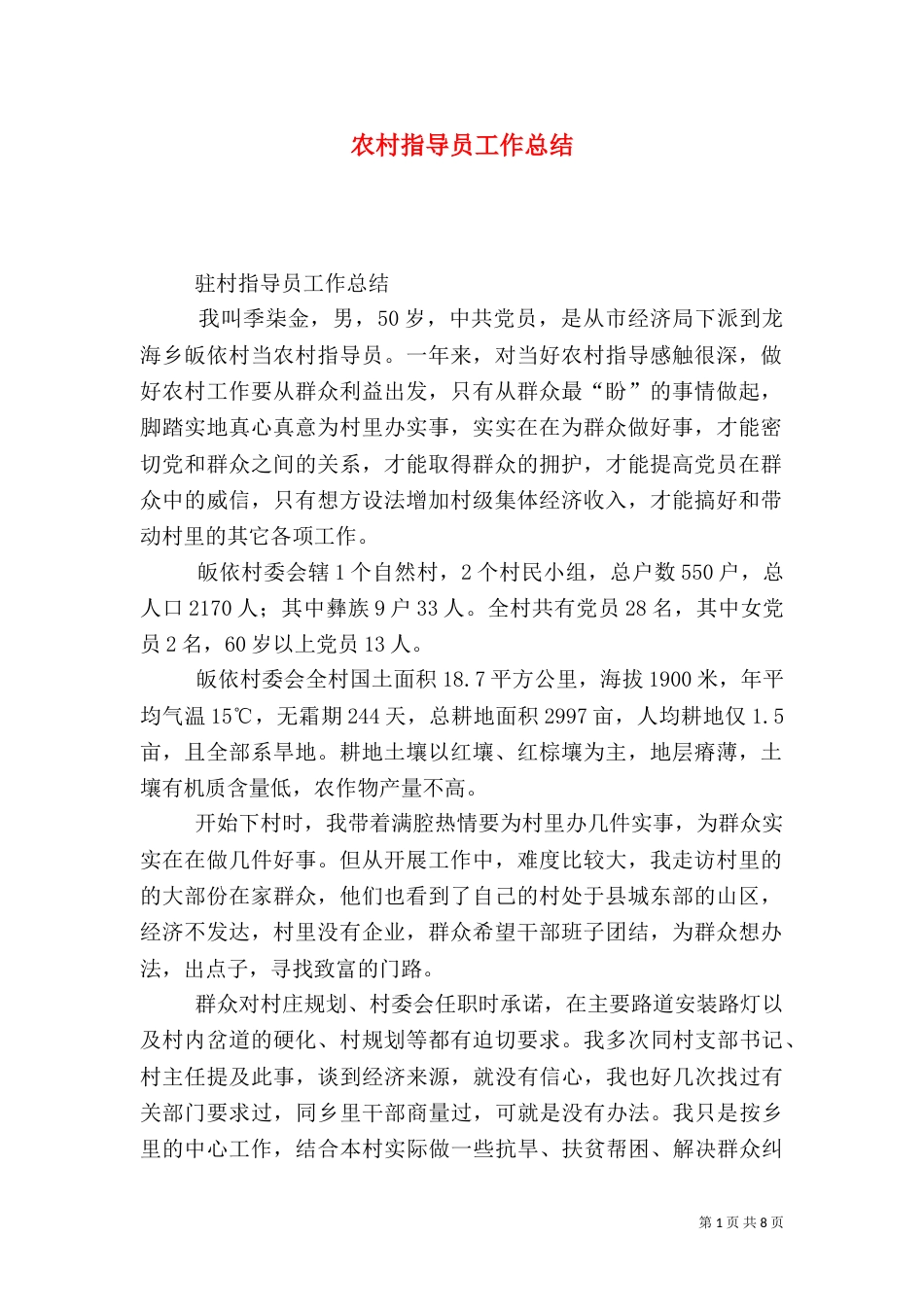 农村指导员工作总结（十）_第1页