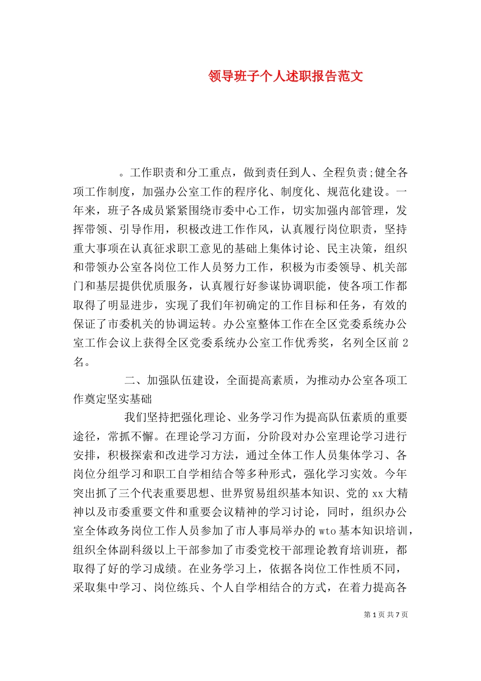 领导班子个人述职报告范文_第1页