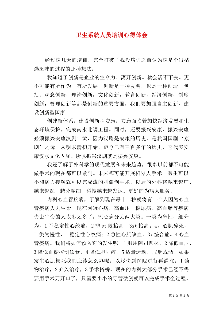卫生系统人员培训心得体会_第1页