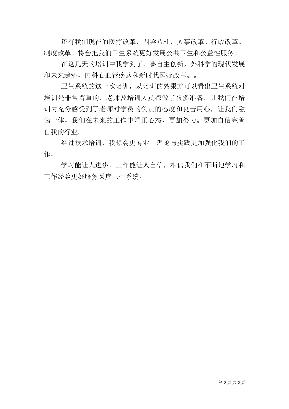 卫生系统人员培训心得体会_第2页