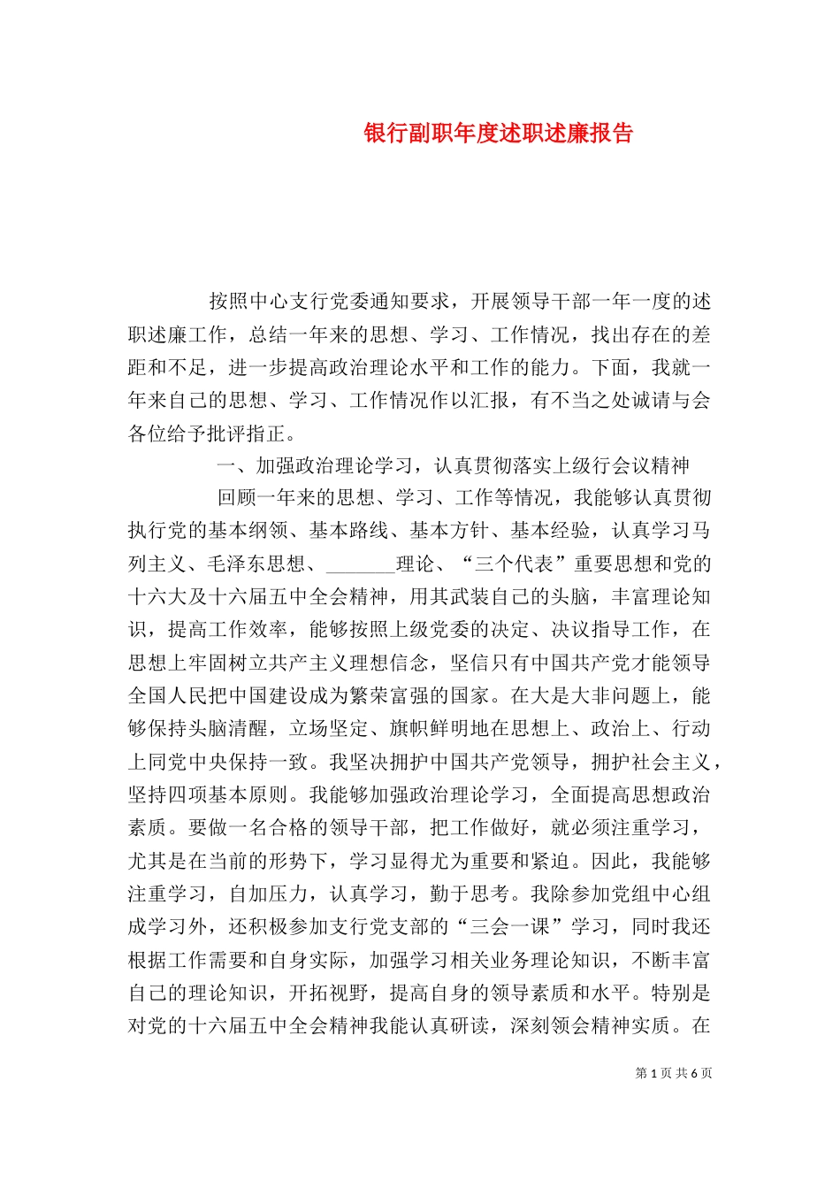 银行副职年度述职述廉报告（三）_第1页