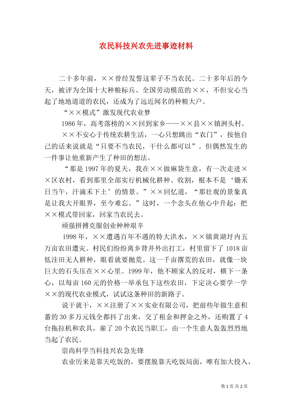 农民科技兴农先进事迹材料（一）_第1页