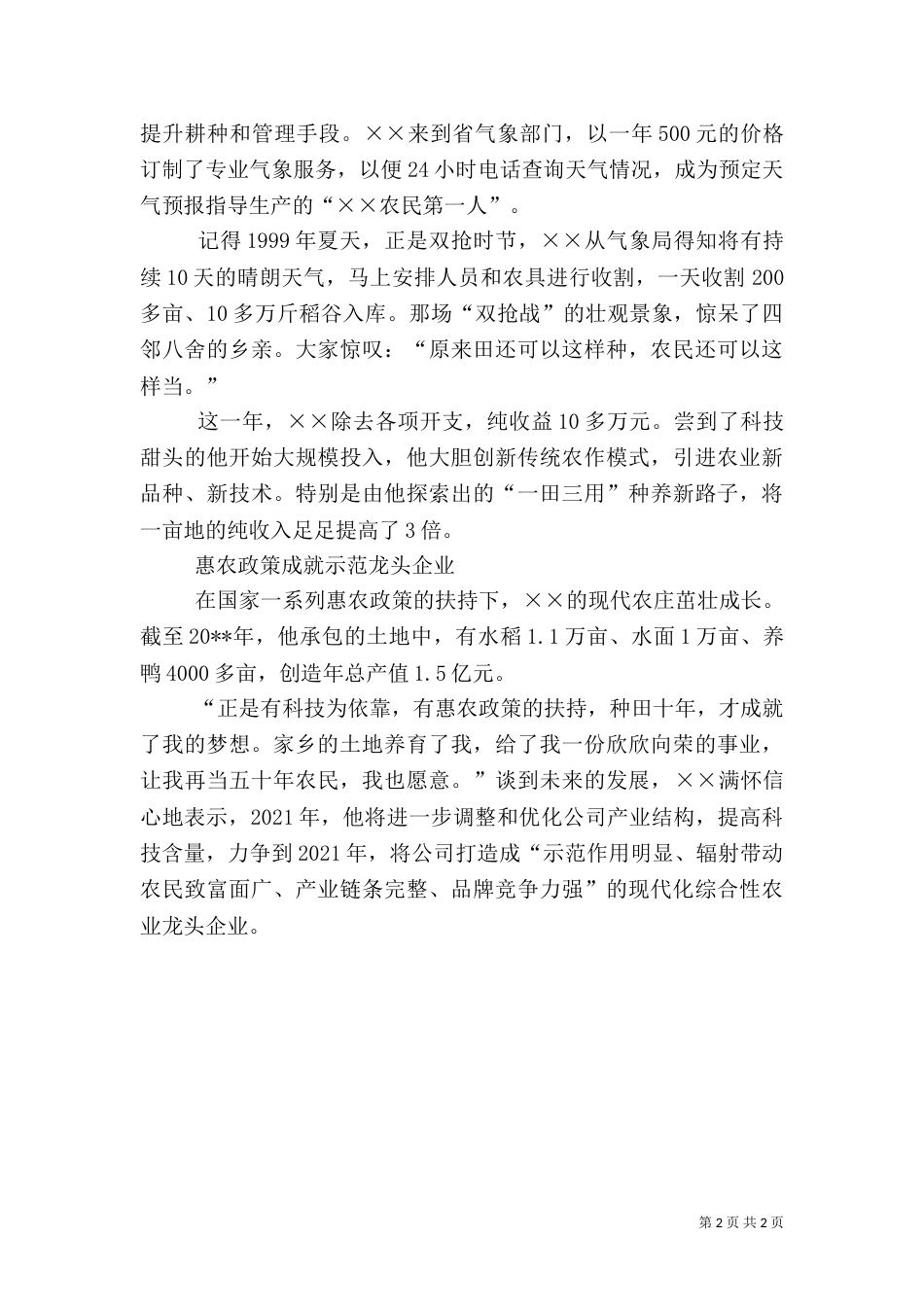 农民科技兴农先进事迹材料（一）_第2页
