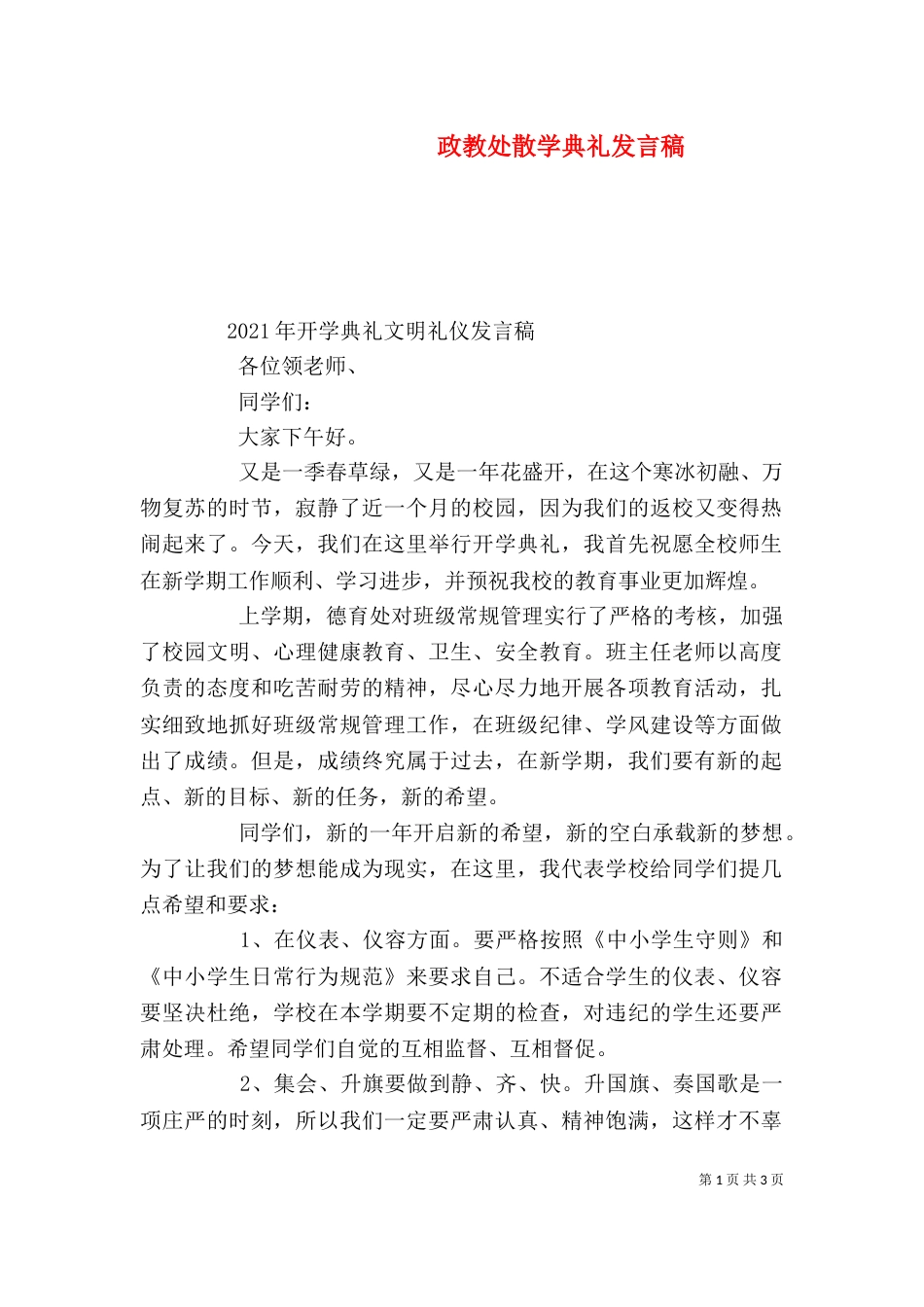 政教处散学典礼发言稿（一）_第1页