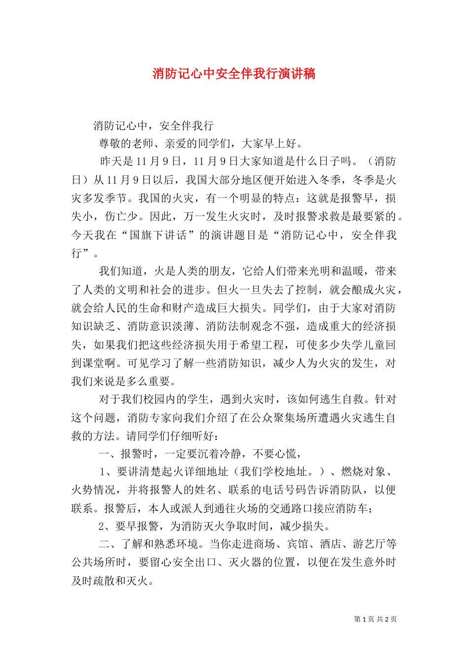 消防记心中安全伴我行演讲稿（三）_第1页