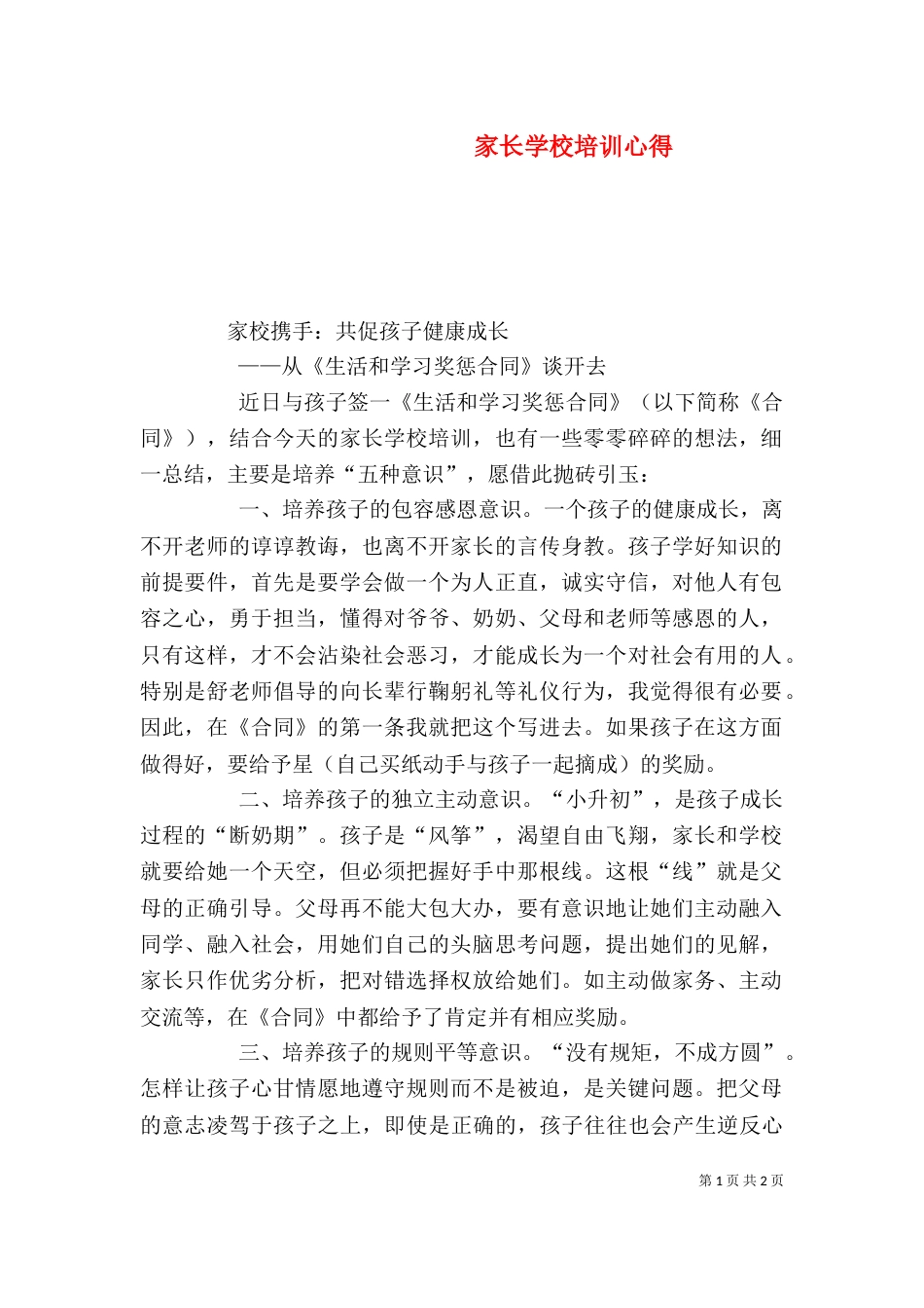 家长学校培训心得_第1页