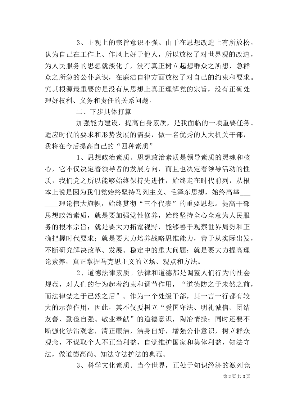 警示教育自我剖析材料（二）4_第2页