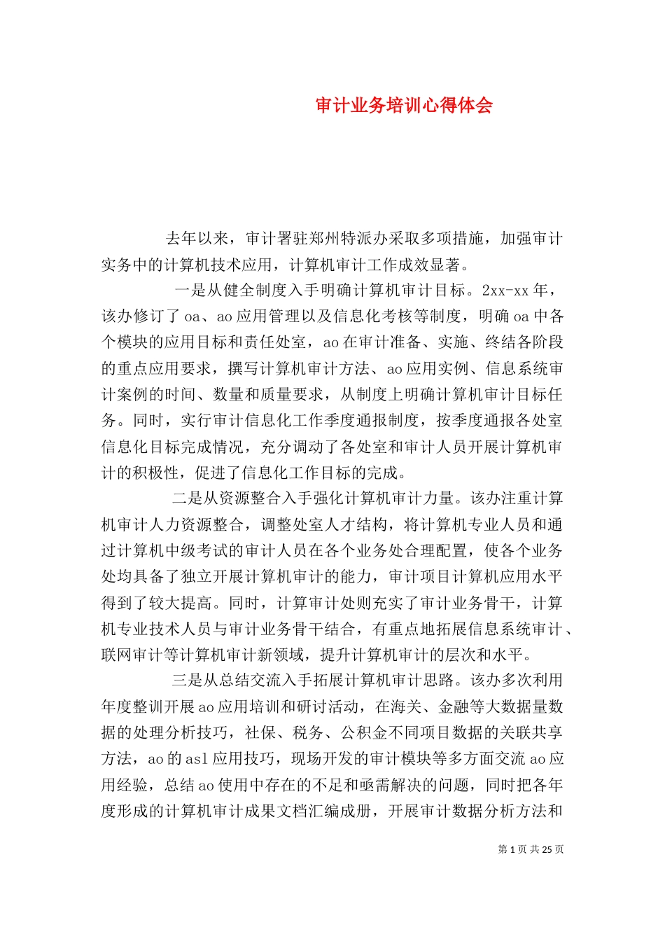 审计业务培训心得体会（一）_第1页