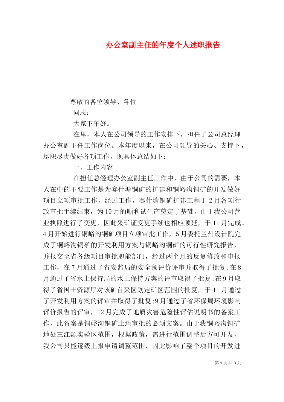 办公室副主任的年度个人述职报告_第1页