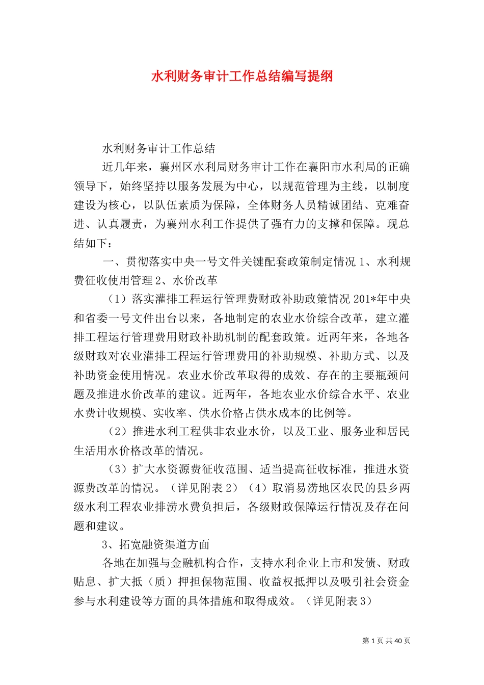 水利财务审计工作总结编写提纲_第1页