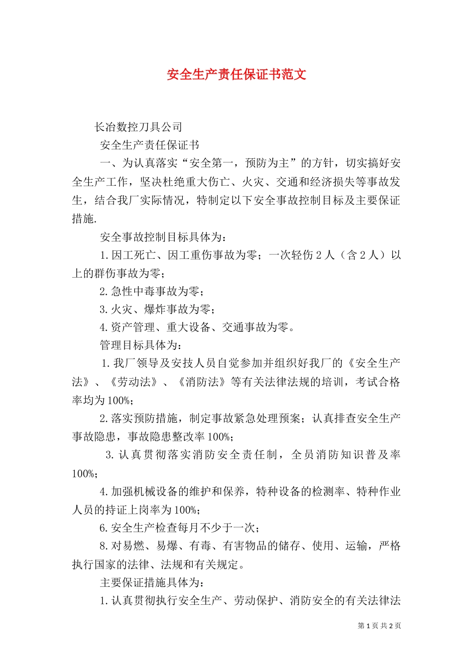 安全生产责任保证书范文（一）_第1页