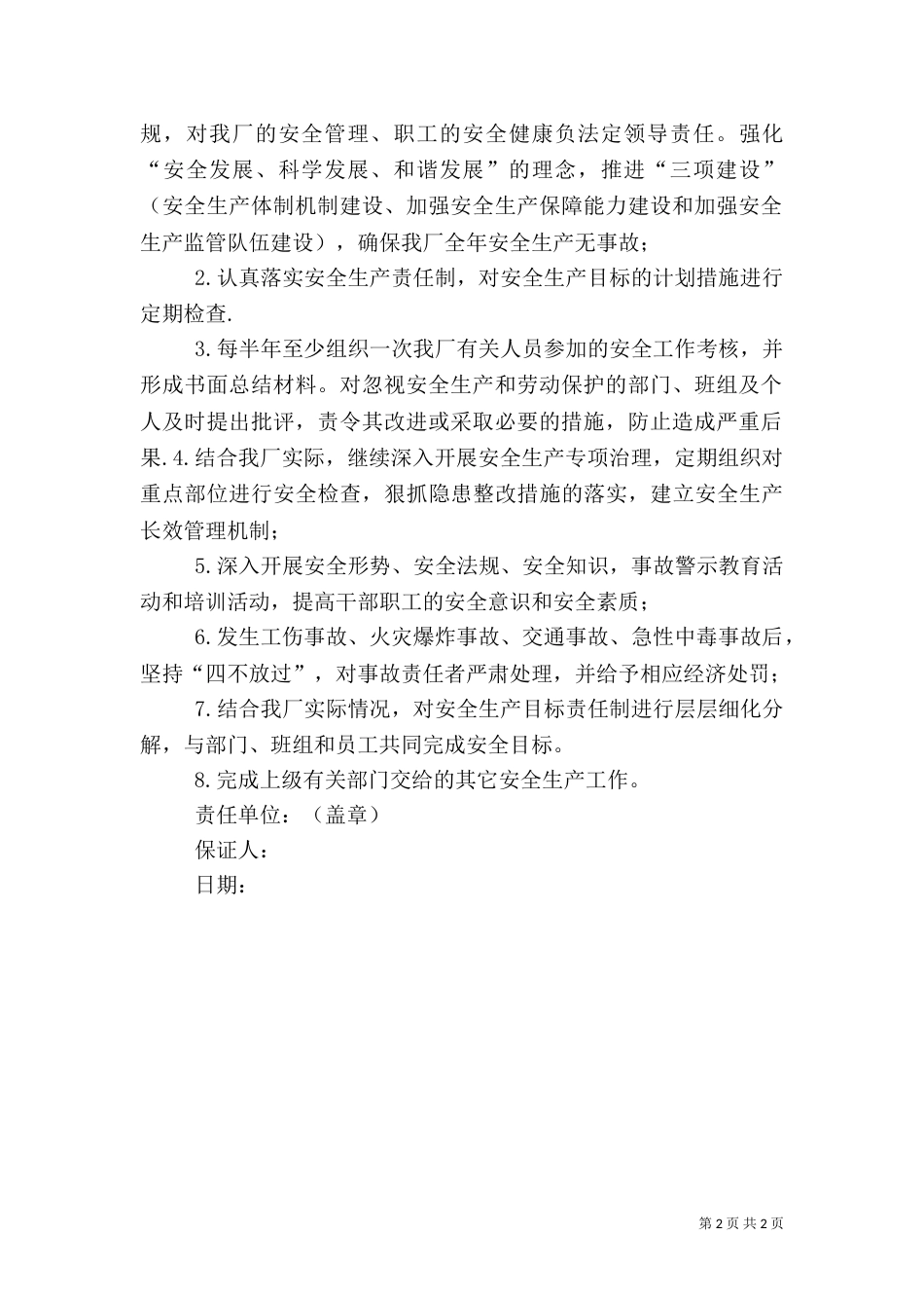 安全生产责任保证书范文（一）_第2页