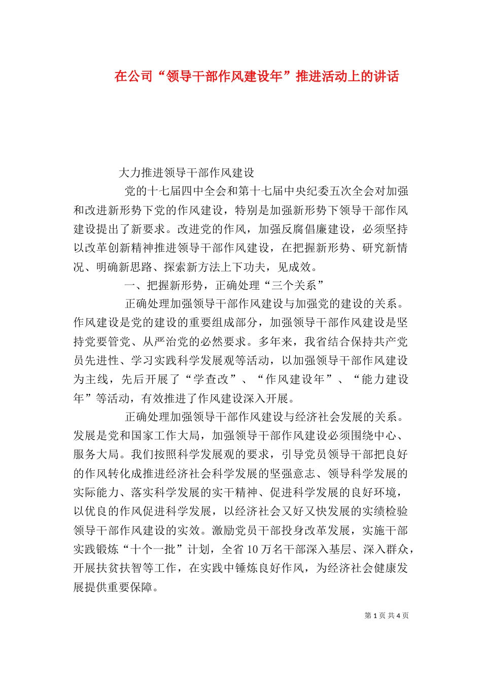 在公司“领导干部作风建设年”推进活动上的讲话（三）_第1页