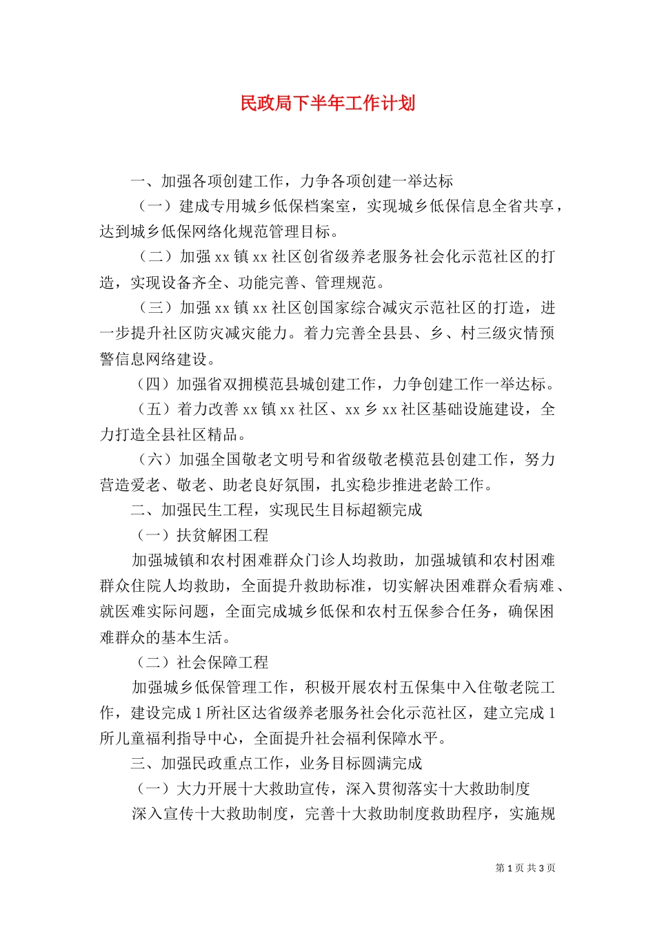 民政局下半年工作计划（四）_第1页