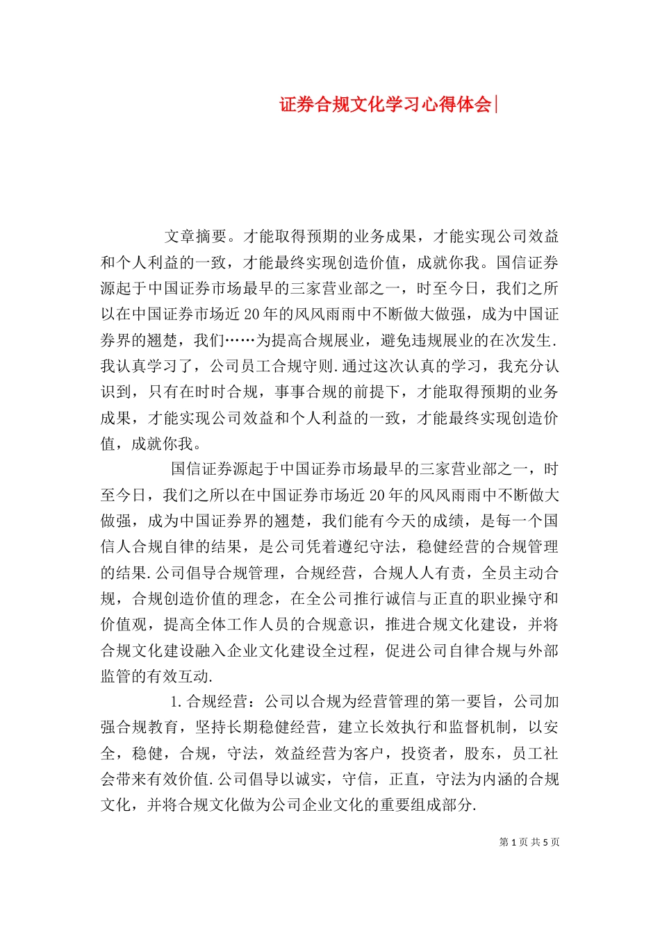 证券合规文化学习心得体会-（一）_第1页