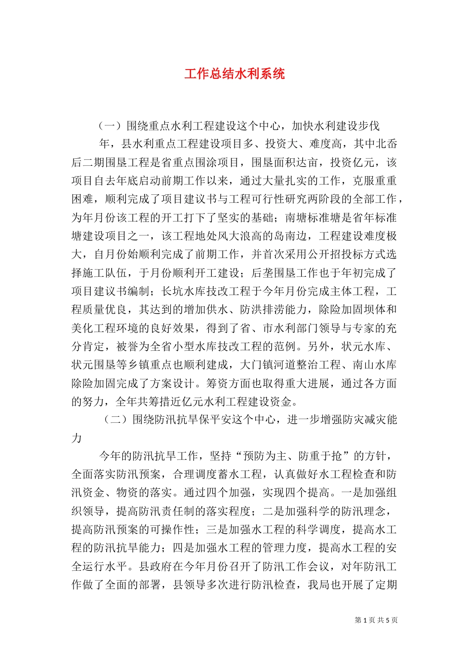 工作总结水利系统_第1页