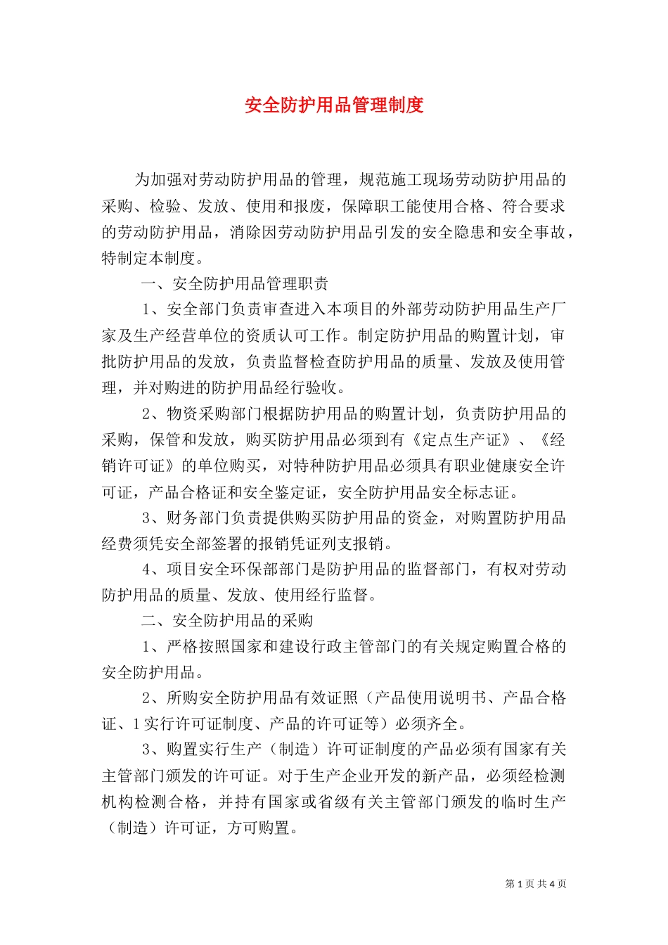 安全防护用品管理制度（七）_第1页