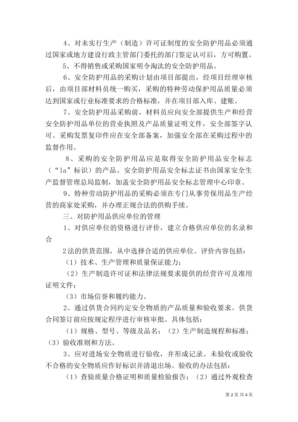 安全防护用品管理制度（七）_第2页