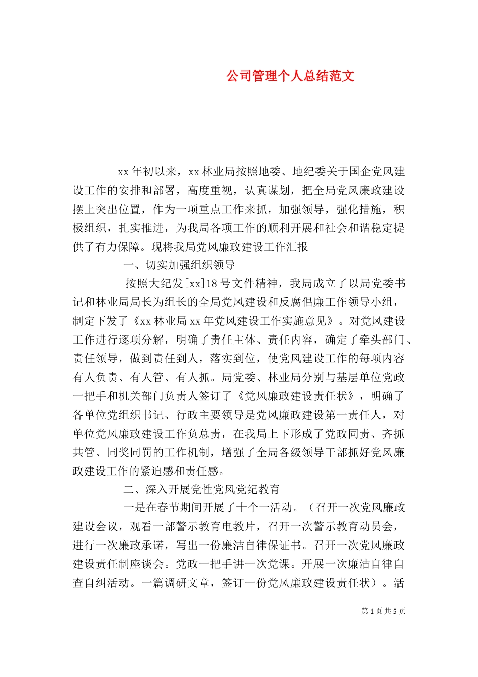 公司管理个人总结范文_第1页