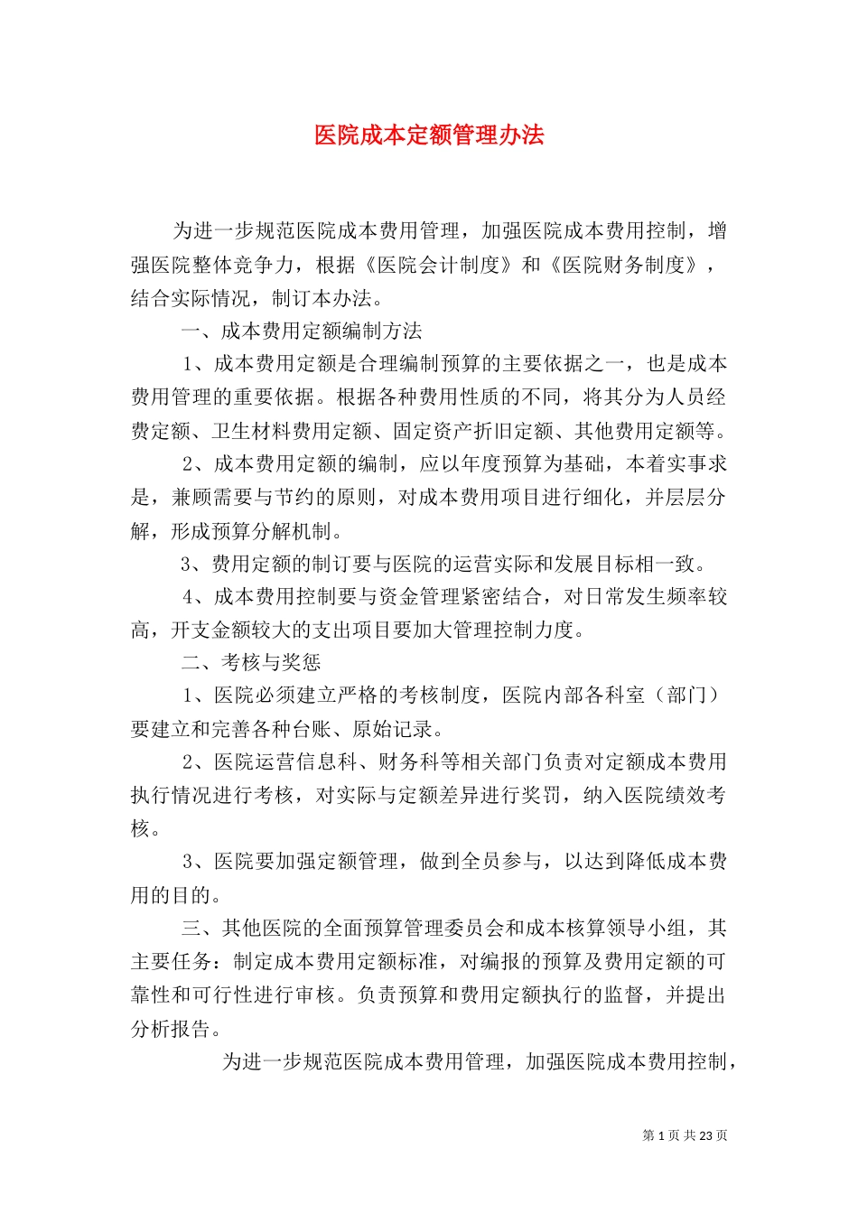 医院成本定额管理办法_第1页