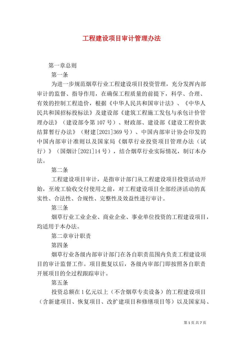 工程建设项目审计管理办法（三）_第1页