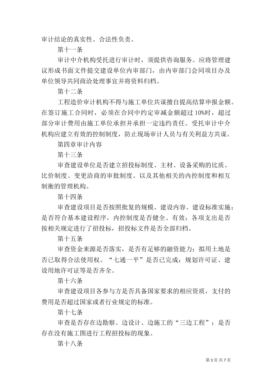 工程建设项目审计管理办法（三）_第3页