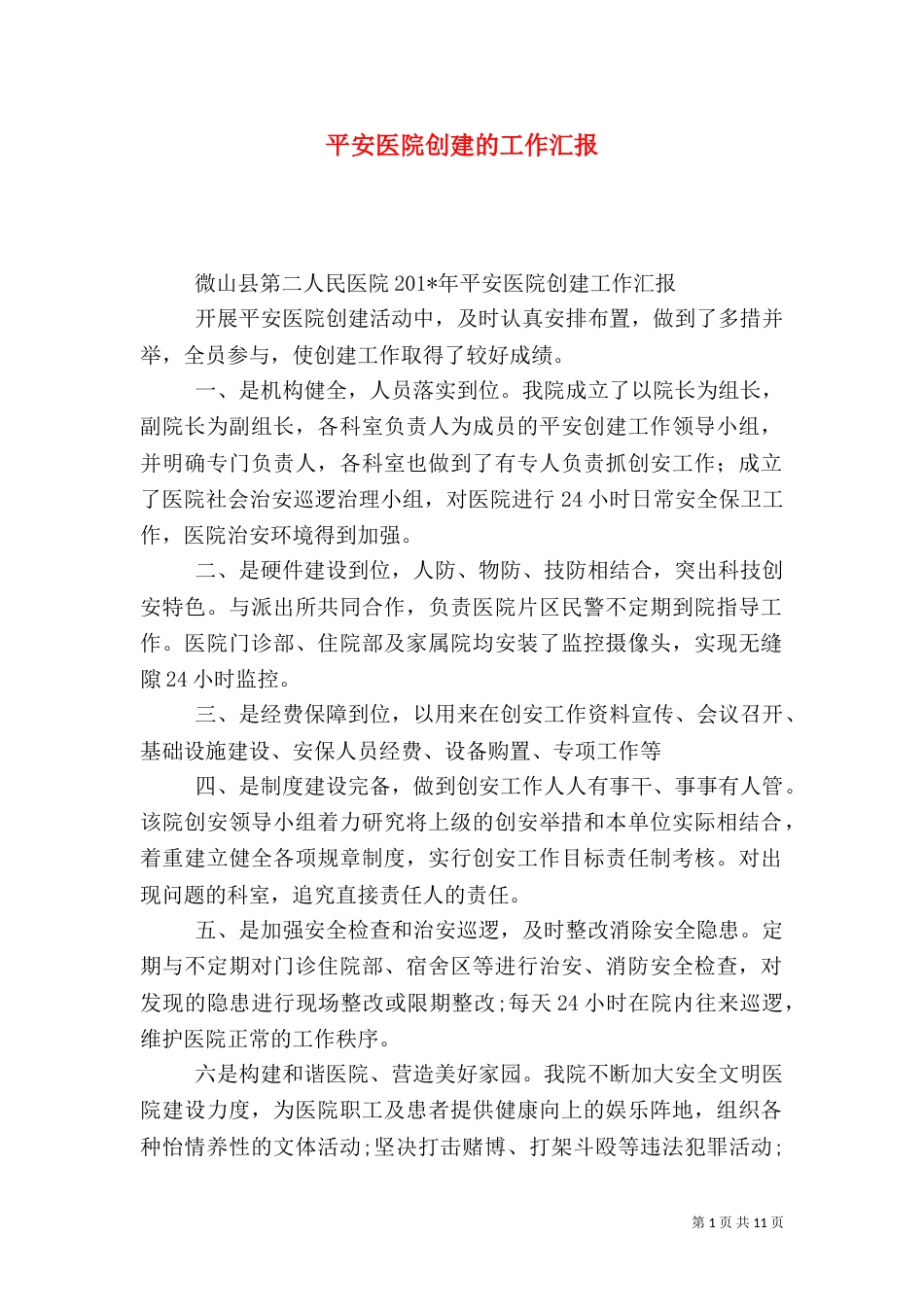 平安医院创建的工作汇报_第1页