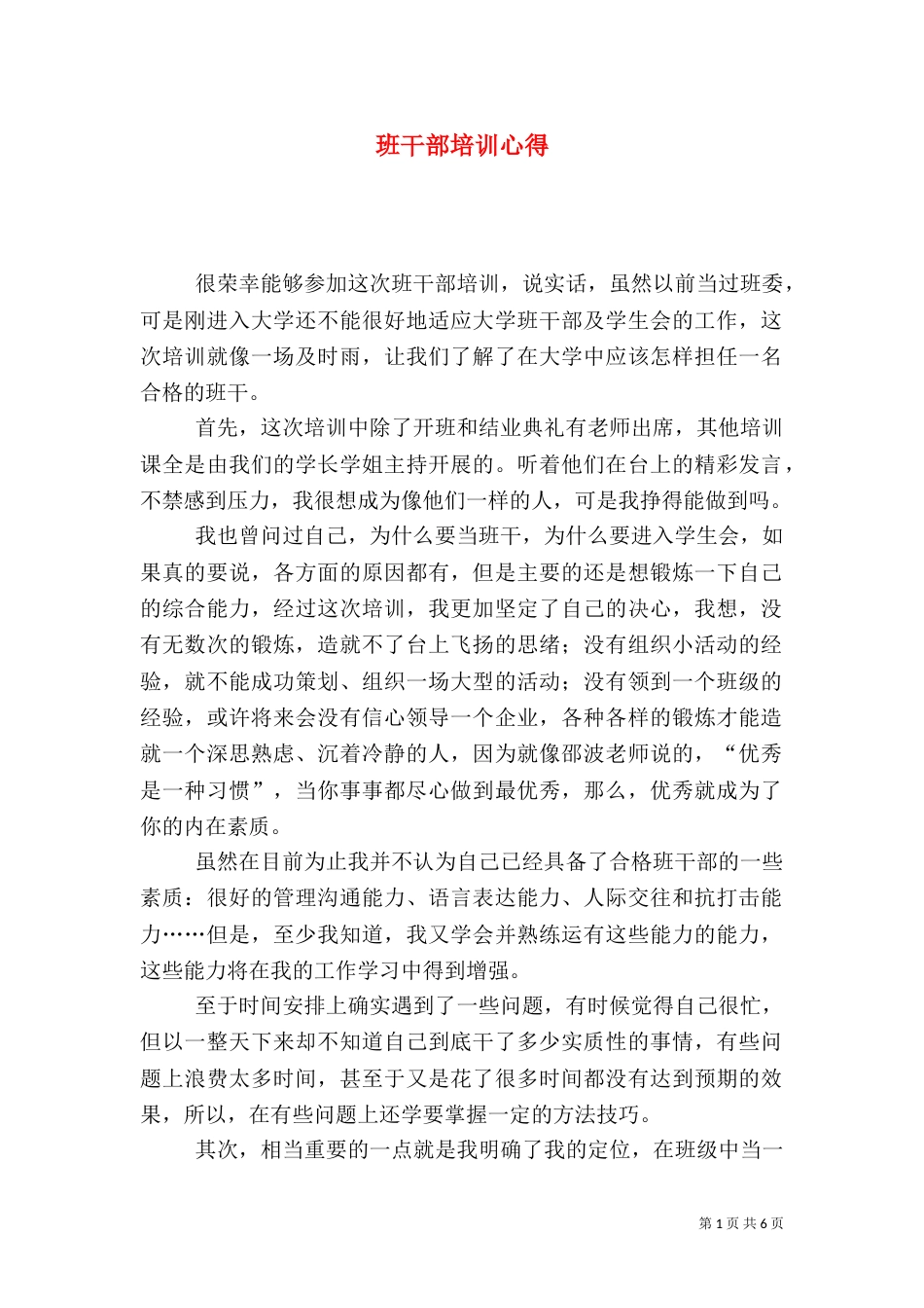 班干部培训心得（五）_第1页