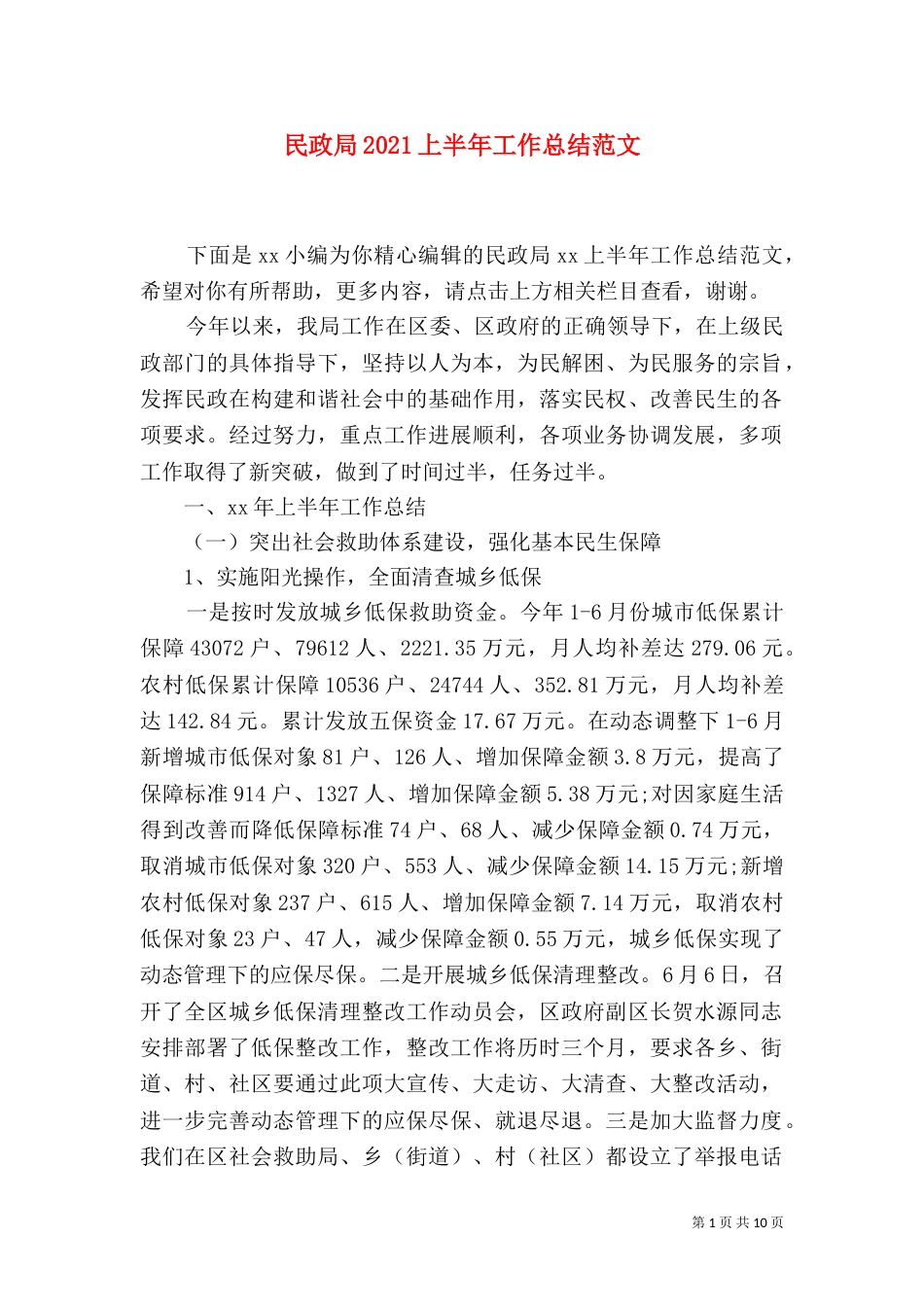 民政局2021上半年工作总结范文_第1页
