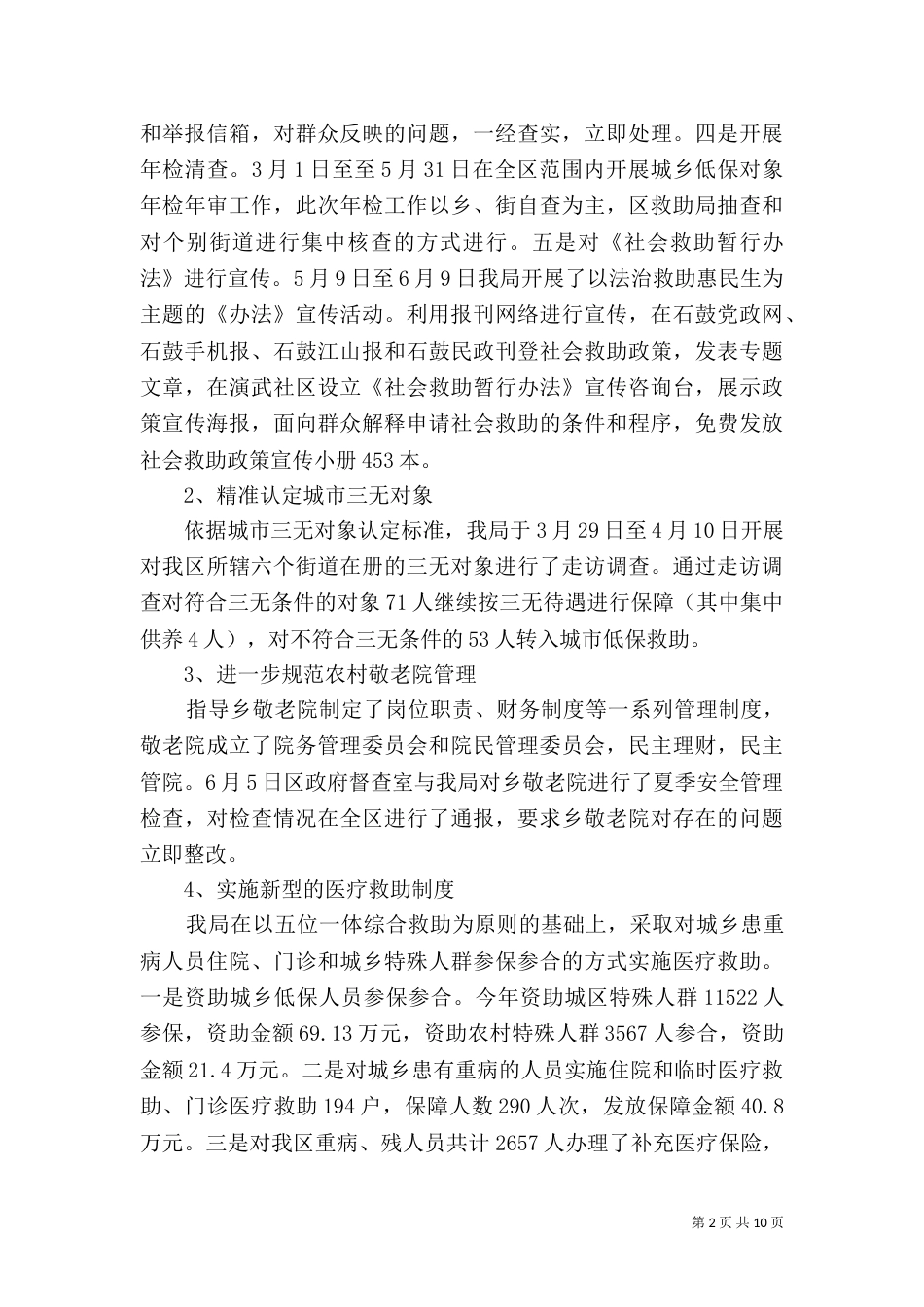 民政局2021上半年工作总结范文_第2页